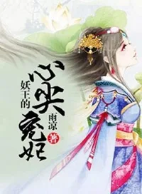 《妖王的心尖宠妃》小说封面