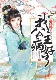 《穿书后我公主病好了》小说封面