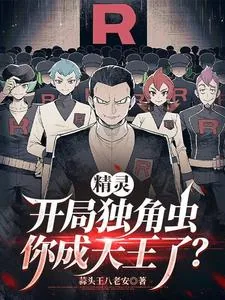 《精灵:开局独角虫,你成天王了?》小说封面