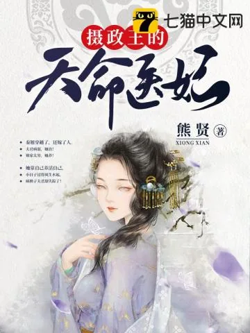 《摄政王的天命医妃》小说封面