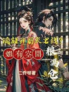 《流放开局夫君残?姐有空间粮满仓》小说封面