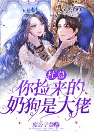 《杜总你捡来的奶狗是大佬》小说封面