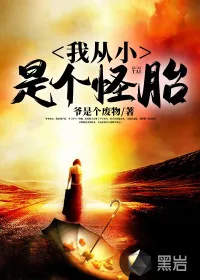 《我从小是个怪胎》小说封面
