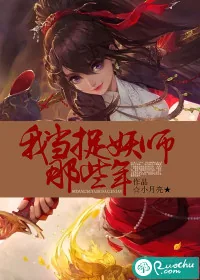 《我当捉妖师那些年》小说封面