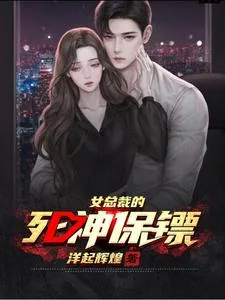 《女总裁的死神保镖》封面