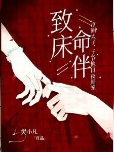 《致命床伴,京圈太子爷他日夜厮宠》小说封面