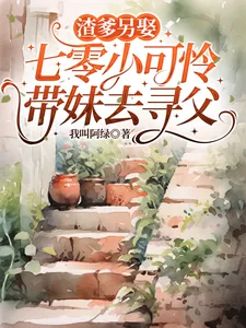《渣爹另娶,七零小可怜带妹去寻父》小说封面