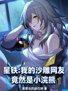 《星铁：我的沙雕网友竟然是小浣熊》封面