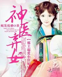 《神医弃女：邪王霸爱小狂妃》小说封面