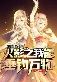 《火影之我能垂钓万物》小说封面