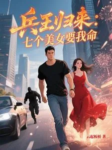 《兵王归来：七个美女要我命》小说封面