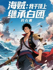 《海贼：我于顶上继承白团》小说封面
