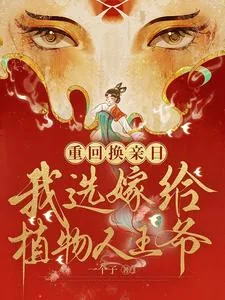 《重回换亲日,我选嫁给植物人王爷》小说封面