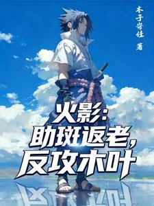 《火影：助斑返老，反攻木叶》小说封面