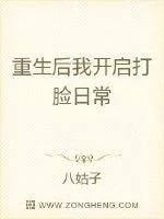 《重生后我开启打脸日常》小说封面