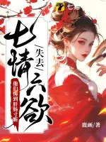 《失去七情六欲快死了,全京城为我哭坟》小说封面