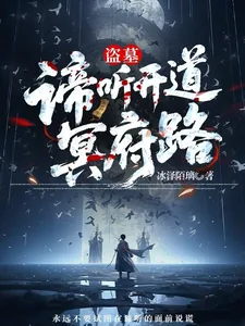 《盗墓:谛听开道冥府路》小说封面