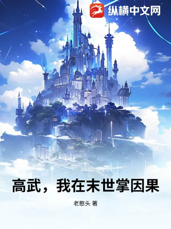 《高武，我在末世掌因果》小说封面