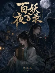 《百妖夜言录》小说封面
