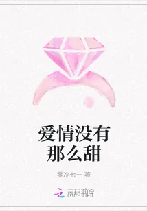 《爱情没有那么甜》小说封面