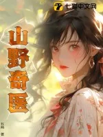 《山野奇医》小说封面