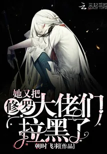 《她又把修罗大佬们拉黑了》小说封面