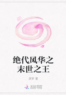 《绝代风华之末世之王》小说封面