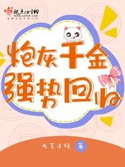 《炮灰千金强势回归》小说封面