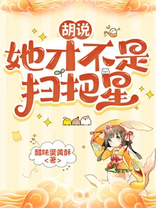 《胡说,她才不是扫把星》小说封面