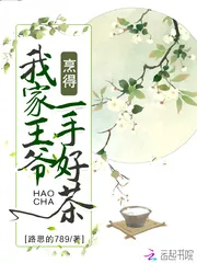 《我家王爷烹得一手好茶》小说封面