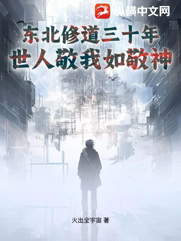 《东北修道三十年，世人敬我如敬神》小说封面