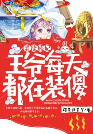 《异能娇妃：王爷每天都在装傻》小说封面