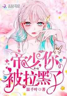 《帝少你被拉黑了》小说封面