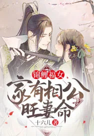 《锦鲤福女：家有相公旺妻命》小说封面