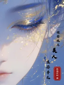 《综影视之美人生存手札》小说封面