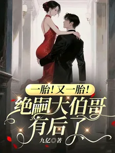 《一胎!又一胎!绝嗣大伯哥有后了》小说封面
