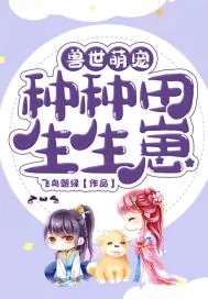 《兽世萌宠：种种田，生生崽》小说封面