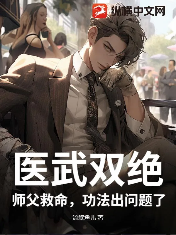 《医武双绝:师父救命,功法出问题了》小说封面