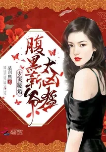 《玄医暖婚：腹黑靳爷，太凶猛！》小说封面