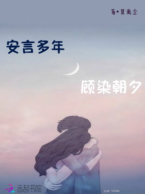 《安言多年，故染朝夕》小说封面