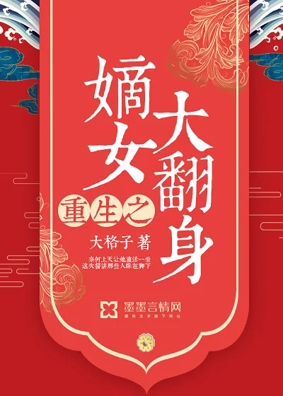 《重生之嫡女大翻身》小说封面