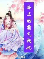 《冷王的霸气拽妃》小说封面