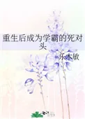 《重生后成为学霸的死对头》小说封面