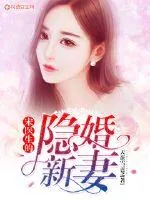 《宋医生的隐婚新妻》小说封面