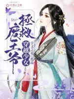 《穿越少女拯救废王爷》小说封面
