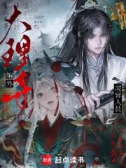 《大理寺编外灵异人员》封面