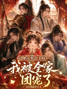 《送爹入赘公主府,我被全府团宠了》小说封面
