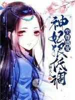 《至尊盛宠:神妃狠低调》小说封面