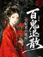 《皇妃来自地府,百鬼退散》小说封面