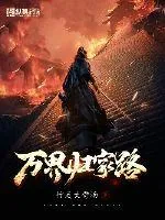 《万界归家路》小说封面